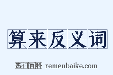 算来反义词是什么意思的图片